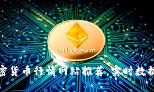 2023年最新:全球加密货币行情网站推荐,实时数据与投资决策的好帮手