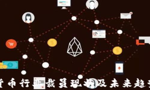 
加密货币行业裁员现状及未来趋势分析