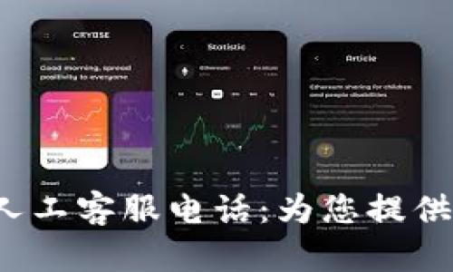 Bitkeep钱包人工客服电话：为您提供最优质的服务