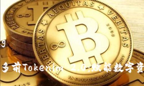 bianqiang
深入解析多前Tokenim 2.0:赋能数字资产的未来