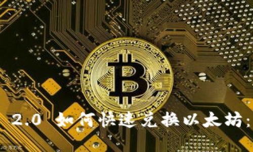 Tokenim 2.0 如何快速兑换以太坊:完整指南