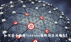 如何安全地将Tokenim转账到其他钱包？
