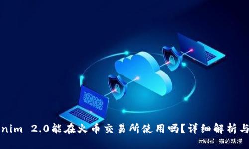 Tokenim 2.0能在火币交易所使用吗?详细解析与指导
