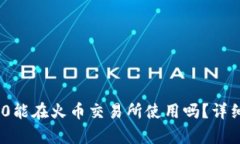 Tokenim 2.0能在火币交易所使用吗？详细解析与指导