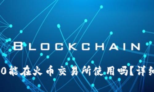 Tokenim 2.0能在火币交易所使用吗?详细解析与指导