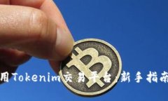 如何高效使用Tokenim交易平台：新手指南与专家技
