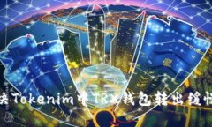 如何解决Tokenim中TRX钱包转出缓慢的问题