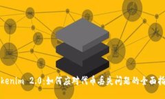 Tokenim 2.0：如何应对代币丢失问题的全面指南