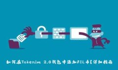 如何在Tokenim 2.0钱包中添加FIL币？详细指南