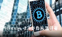 Tokenim 2.0合约玩法详解