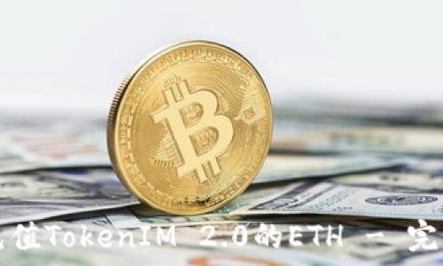 如何充值TokenIM 2.0的ETH - 完整指南
