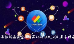 : 2023年如何在淘宝上购买TokenIM 2.0:新手指南与技