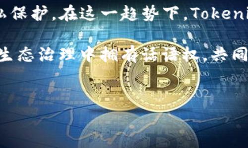 
  Tokenim能转哪些交易平台？全面解析 / 

关键词
 guanjianci Tokenim, 交易平台, 加密货币, 数字资产 /guanjianci 

---

### 内容主体大纲

1. **引言**
   - 数字货币的兴起
   - Tokenim简介
   - 为何选择Tokenim进行交易

2. **Tokenim的基本情况**
   - Tokenim的定义与功能
   - Tokenim的特点
   - Tokenim的市场地位

3. **Tokenim支持的交易平台**
   - 主流交易所概述
     - Binance
     - Coinbase
     - Huobi
     - OKEx
   - 小型交易所探索
     - CoinEx
     - Gate.io
   - 分散式交易所的选择
     - Uniswap
     - PancakeSwap

4. **如何将Tokenim转移到交易平台**
   - 注册交易账户
   - 充值Tokenim的步骤
   - 注意事项与常见问题

5. **Tokenim的交易策略**
   - 短期交易策略
   - 长期投资策略
   - 风险管理技巧

6. **Tokenim的未来展望**
   - 未来可能的交易平台与合作
   - Tokenim在市场上的潜力分析
   - 未来技术与趋势

7. **结论**
   - 总结Tokenim的优势
   - 提供的建议与前景

---

### 问题

1. **Tokenim是什么？**
2. **如何选择适合的交易平台？**
3. **Tokenim与其他数字货币的区别是什么？**
4. **Tokenim的市场表现如何？**
5. **交易Tokenim需要注意哪些风险？**
6. **Tokenim的未来发展趋势是什么？**

---

### 问题详细介绍

#### Tokenim是什么？
Tokenim是一种新兴的数字资产，随着区块链技术的普及而逐渐受到关注。它的存在为用户提供了一种新的价值交换方式，不同于传统的法币交易，Tokenim能够在全球范围内进行快速、低成本的转账和交易。Tokenim的设计目的是为了提高交易的效率和安全性，同时降低交易成本，使得更多的人能够享受到数字资产带来的便利和优势。

Tokenim通常建立在公链或私链之上，具有去中心化、透明性和不可篡改等特点。这意味着所有交易记录都能在区块链上公开可查，任何人无法单方面进行更改，确保了用户的资金安全。此外，Tokenim具有相对低的交易费用，相比于传统金融体系，它能够为用户创造更大的经济收益。

此外，Tokenim在市场上也展现出巨大的潜力。每年都有越来越多的投资者和程序员对Tokenim进行研究与开发，推动其在金融领域的应用。无论是作为投资工具，还是作为日常支付手段，Tokenim都有着广阔的市场前景。

由于Tokenim的多样性和灵活性，用户可以根据自身的需求和市场情况选择不同的投资策略。这使得Tokenim不仅仅停留在简单的数字资产上，而是成为了一个充满活力的生态体系，涵盖了从交易所到金融服务的各个方面。

#### 如何选择适合的交易平台？
选择一个合适的交易平台是进行Tokenim交易的关键步奏。这里有几个因素需要考虑：

首先是平台的安全性。交易平台的安全性关乎用户资金的安全，选择一个具有良好安全记录的平台非常重要。用户可以查询平台的安全历史，了解其遭遇黑客攻击等事件的情况。此外，使用双重认证等安全措施的交易平台通常会更加可靠。

其次是平台的用户体验。一个友好的用户界面可以让交易变得更加简单和高效。用户可以查看平台的界面设计和操作流程，以及用户评价，来判断其易用性。

再者，交易费用也是一个重要的考虑因素。不同的交易平台收费标准各异，用户应根据自身的交易频率和金额计算预期的交易费用，以便找到最具成本效益的平台。通常交易费用包括交易费、提现费等。

此外，平台的支持币种和交易对也至关重要。用户应确保所选择的平台支持Tokenim及其与其他主流加密货币的交易对。如果平台只支持少量币种，可能限制用户的交易选择。

最后，可以考虑平台的信誉和用户评价。查看其他用户的反馈可以帮助一位新用户快速了解平台的优缺点，决定是否注册账户。

#### Tokenim与其他数字货币的区别是什么？
Tokenim与其他数字货币的区别主要体现在以下几个方面：

首先是发行机制。如果大多数数字货币采用的是挖矿机制或预挖机制，那么Tokenim可能采用不同的发行方式，如ICO（首次代币发行）或IEO（首次交易所发行），这些机制将影响Tokenim的流通量和市场价值。

其次是功能和应用场景。Tokenim可能在智能合约、去中心化金融（DeFi）等领域有独特的应用，而其他数字货币可能仅用于价值储存或转移。此外，Tokenim的设计理念可能不同，一些Tokenim可能专注于特定行业或用例。

再者，Tokenim的社区支持与参与程度也是一个重要的区别点。强大的社区能够推动Tokenim的开发与推广，而其他一些数字货币可能缺乏足够的社区支持，导致其生态系统不够成熟。

最后是市场表现。Tokenim的价值波动可能与其他数字货币大相径庭，受到市场供需、投资者情绪和外部环境等多重因素影响。因此，了解Tokenim与其他数字货币的关系，可以为投资者提供更多的市场分析视角。

#### Tokenim的市场表现如何？
Tokenim的市场表现取决于多种因素，包括市场需求、供应、外部经济环境等。初期Tokenim的市场表现可能较为平稳，但随着时间的推移和用户的认可度提高，其价值有可能显著上升。

Tokenim的流动性也会影响市场表现，流动性越高，Tokenim的价值稳定性通常越强。用户应该关注交易量、市场买盘和卖盘情况，以判断Tokenim的流动性状况。此外，Tokenim的价值还与其总供应量有着直接关系，总供应量过大可能导致Tokenim的贬值，而总供应量有限，则可能提升其稀缺性，进而提升市场表现。

此外，市场情绪和新闻事件也会对Tokenim的价格产生显著影响。例如，媒体报道、行业监管政策、合作伙伴关系的成立等都可能在短期内波动Tokenim的市场价格。因此，用户应保持关注市场动态，把握投资时机，并做好风险控制。

在这一过程中，切勿盲目跟风，而应根据市场数据和个人的投资策略作出理性判断。通过适时的分析与评估，可以提高Tokenim投资的成功率，并获取良好的市场回报。

#### 交易Tokenim需要注意哪些风险？
在交易Tokenim时，投资者需要注意以下几种风险：

首先是市场风险。加密货币市场波动性极大，Tokenim的价格可能在短时间内发生剧烈波动，给投资者带来巨大的风险。因此，在进行Tokenim交易时，投资者应做好止损策略，以控制潜在损失。

其次是技术风险。Tokenim的交易通常依赖于区块链技术，如果出现网络拥堵或技术故障，可能会导致交易延误或失败。此外，黑客攻击和安全漏洞也可能导致资金损失，因此选择安全性高的平台至关重要。

再者，政策风险也是一个不容忽视的方面。各国对加密货币的监管政策不尽相同，政策变动可能会影响Tokenim的合法性和交易活跃度。投资者应及时关注相关政策变化，以规避政策风险。

此外，心态风险也值得关注。投资者在面对市场价格波动时，可能会出现情绪波动，从而做出不理性的交易决策。保持冷静、理性分析市场、遵循计划是规避心态风险的有效方法。

最后，流动性风险也是交易Tokenim时需要关注的因素。如果Tokenim的流动性不足，可能在想要出售时无法以理想价格成交。因此，在选择交易平台和Tokenim时，建议关注其历史成交量和流动性。

#### Tokenim的未来发展趋势是什么？
Tokenim正在迅速发展，其未来趋势主要体现在以下几个方面：

首先，Tokenim的应用场景会日益多样化。随着区块链技术的不断成熟，Tokenim在金融、供应链、游戏、版权等多个领域的应用预计将不断拓宽。更多的行业将会寻求将Tokenim纳入其商业模式中，以实现更高效的交易。

其次，Tokenim的合规性与监管政策将趋于规范化。随着各国政府对加密货币监管的加强，Tokenim的法律地位将变得更加清晰，可能会促进Tokenim的广泛接受和应用。企业和用户在使用Tokenim时，可以更安心地进行交易.

再者，Tokenim也可能与传统金融系统进行融合。随着金融科技的发展，Tokenim与传统金融工具、银行平台的整合将变得更加便捷，有助于形成更加高效的金融生态。用户在享受到Tokenim的高效与便捷时，也能与传统金融系统无缝衔接。

此外，Tokenim的去中心化目标将进一步得到实现。去中心化金融（DeFi）发展使得Tokenim的交易逐渐向去中心化交易所转移，提高了用户的自主权与隐私保护。在这一趋势下，Tokenim将发挥更大的作用，促进去中心化金融系统的建设。

最后，Tokenim的社区参与和治理机制将越来越受到重视。随着更多用户加入，Tokenim的项目治理可能会逐步向社区化方向发展，使得用户在项目发展和生态治理中拥有话语权，共同推动Tokenim的健康发展。

---

以上为一个完整的内容大纲以及问题详细介绍。根据需求，您可以进一步展开每个部分的内容，实现深度分析和信息共享。