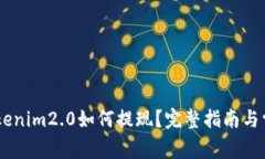 KFCC转入Tokenim2.0如何提现?完整指南与常见问题解