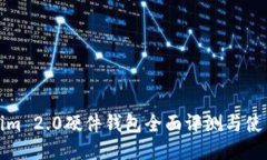 Tokenim 2.0硬件钱包全面评测与使用技巧