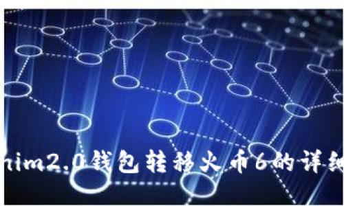Tokenim2.0钱包转移火币6的详细指南