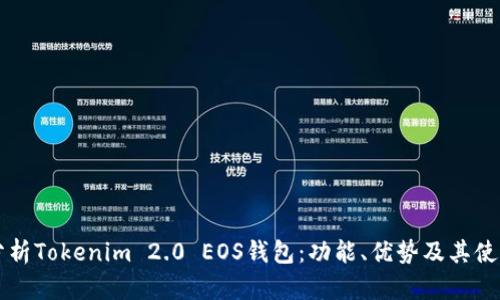 深入分析Tokenim 2.0 EOS钱包：功能、优势及其使用指南