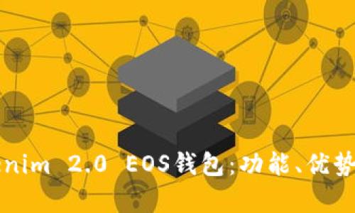 深入分析Tokenim 2.0 EOS钱包：功能、优势及其使用指南