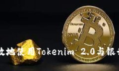 如何安全有效地使用Tokenim 2.0与银行卡进行交易