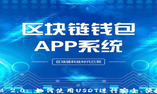 TokenIM 2.0: 如何使用USDT进行安全、便捷的交易