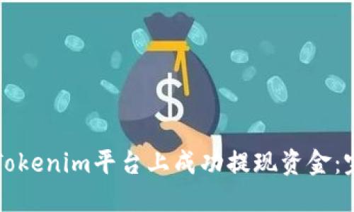 如何在Tokenim平台上成功提现资金:完整指南
