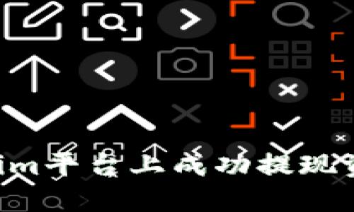 如何在Tokenim平台上成功提现资金:完整指南