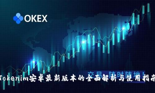 Tokenim安卓最新版本的全面解析与使用指南