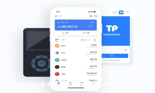 Tokenim安卓最新版本的全面解析与使用指南