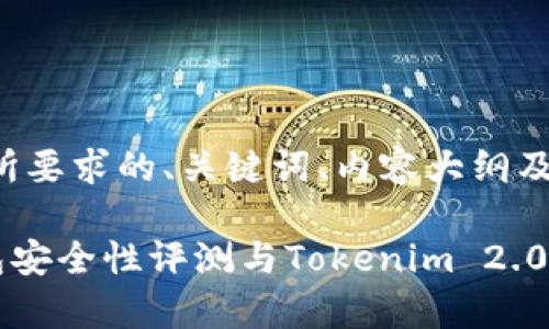 以下是你所要求的、关键词、内容大纲及问题解析:
Trust钱包安全性评测与Tokenim 2.0对比分析