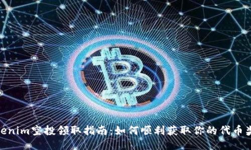 Tokenim空投领取指南:如何顺利获取你的代币奖励