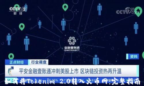 如何将Tokenim 2.0转入火币网:完整指南