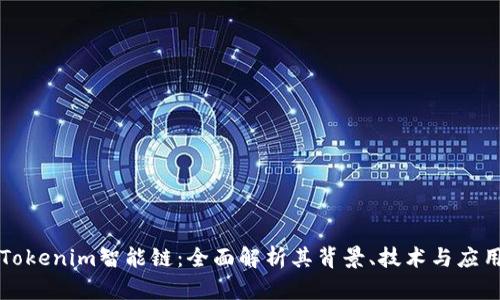 Tokenim智能链:全面解析其背景、技术与应用