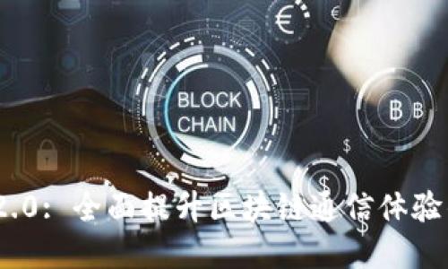 TokenIM 2.0: 全面提升区块链通信体验的解决方案
