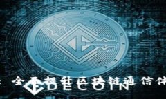 TokenIM 2.0: 全面提升区块链通信体验的解决方案