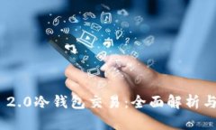 Tokenim 2.0冷钱包交易:全面解析与使用指南