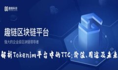 深入解析Tokenim平台中的TTC:价值、用途及未来发