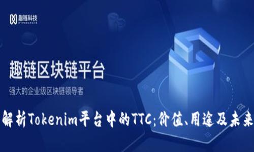 深入解析Tokenim平台中的TTC:价值、用途及未来发展