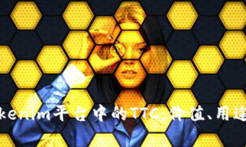 深入解析Tokenim平台中的TTC:价值、用途及未来发展