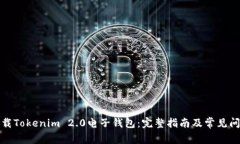 如何下载Tokenim 2.0电子钱包:完整指南及常见问题