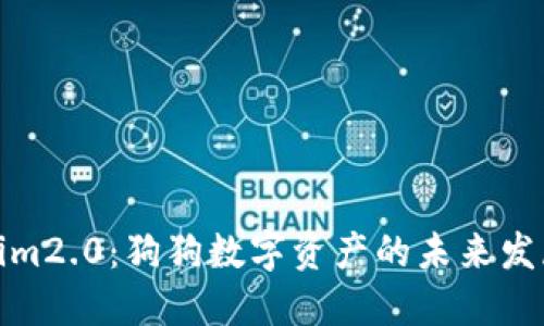 Tokenim2.0:狗狗数字资产的未来发展趋势