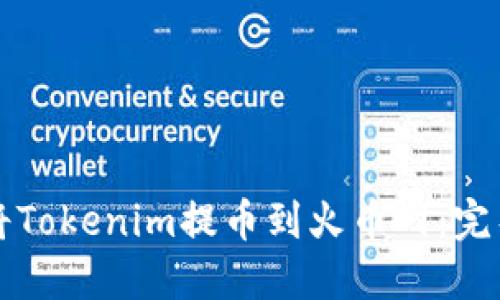 如何将Tokenim提币到火币网:完整指南