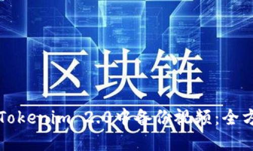 如何在Tokenim 2.0中备份视频:全方位指南