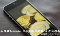 如何在Tokenim 2.0中备份视频:全方位指南