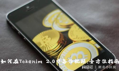 如何在Tokenim 2.0中备份视频:全方位指南