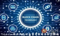 Tokenim硬件钱包被盗事件分析与防范措施