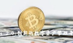 PP Tokenim 2.0:创新的数字资产管理平台全面解析