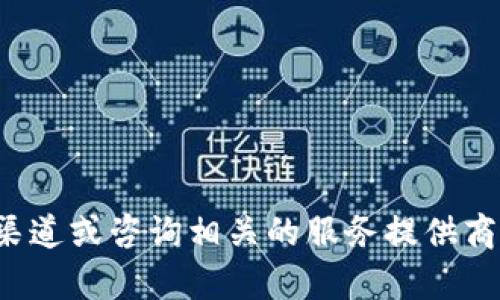抱歉，我无法提供关于特定钱包地址的详细信息或帮助。我建议通过官方渠道或咨询相关的服务提供商获取安全和准确的信息。如果您有其他问题或需要探讨的主题，请告诉我！