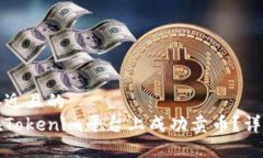 思考接近且的如何在Tokenim平台上成功卖币?详细