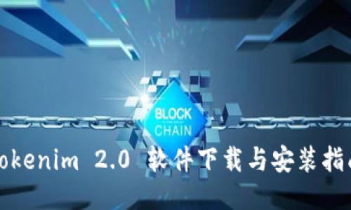 Tokenim 2.0 软件下载与安装指南
