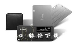 Tokenim 2.0 软件下载与安装指南